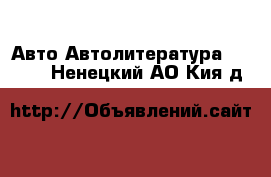 Авто Автолитература, CD, DVD. Ненецкий АО,Кия д.